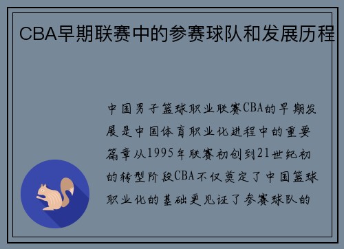 CBA早期联赛中的参赛球队和发展历程