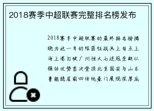 2018赛季中超联赛完整排名榜发布