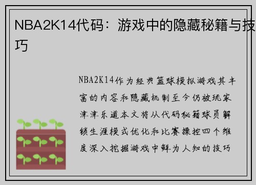 NBA2K14代码：游戏中的隐藏秘籍与技巧