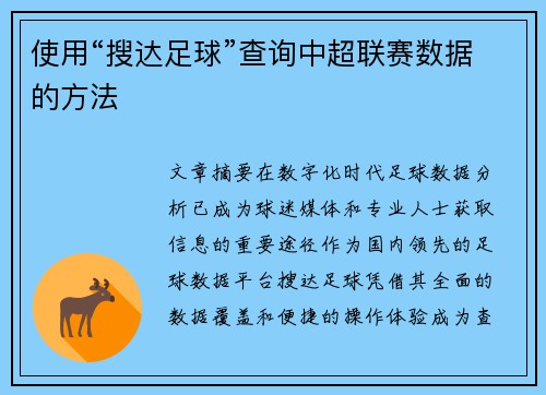 使用“搜达足球”查询中超联赛数据的方法