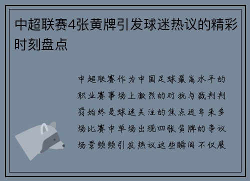 中超联赛4张黄牌引发球迷热议的精彩时刻盘点