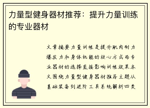 力量型健身器材推荐：提升力量训练的专业器材