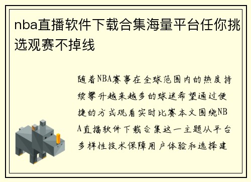 nba直播软件下载合集海量平台任你挑选观赛不掉线