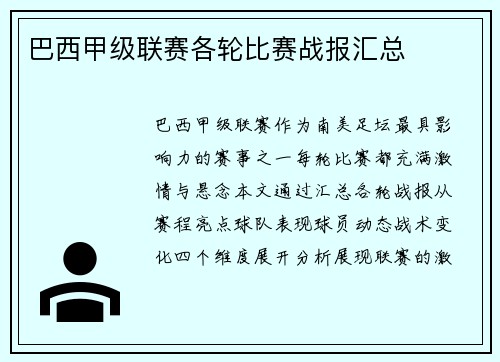 巴西甲级联赛各轮比赛战报汇总