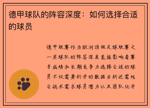 德甲球队的阵容深度：如何选择合适的球员