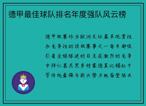 德甲最佳球队排名年度强队风云榜